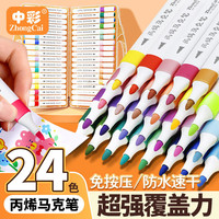 中彩 丙烯马克笔 24色