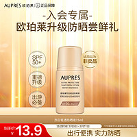 AUPRES 欧珀莱 非卖品 烈日轻透 15ml