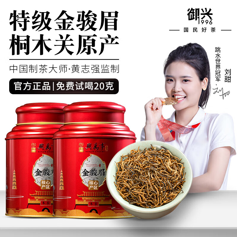 御兴茶叶 金骏眉红茶浓香型武夷山桐木