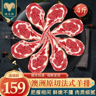 绿之邦（Luzhibang）原切法式羊排生鲜羊肉羊肋排羊排骨整块战斧小切冷冻火锅烧烤食材 澳洲法式羊排4斤【约24片 】