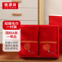 恒源祥结婚毛巾一对纯棉洗脸巾婚礼喜字柔软面巾婚庆用品大全