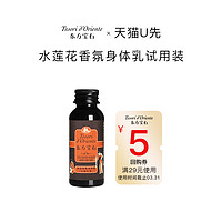 东方宝石 水莲花香氛身体乳35ml 保湿滋润持续留香