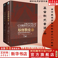 基督教史 上下卷套装2册 上海三联  9787542644121 胡斯托·L.冈萨雷斯 