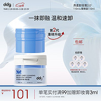 ddg燕麦卸妆膏2.0眼唇卸妆温和敏感肌易乳化正装110ml+替换装110ml