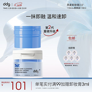 ddg 燕麦卸妆膏2.0眼唇卸妆温和敏感肌易乳化正装110ml+替换装110ml