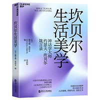 坎贝尔生活美学 约瑟夫·坎贝尔箴言录 认识婚姻、理解生命、创造艺术 湛庐图书