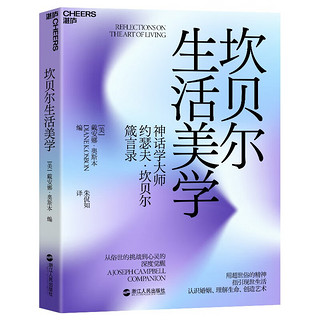 坎贝尔生活美学 约瑟夫·坎贝尔箴言录 认识婚姻、理解生命、创造艺术 湛庐图书