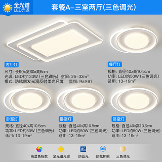 ARROW箭牌照明 全光谱护眼LED吸顶灯客厅卧室灯现代简约灯具套餐 全光谱5灯-90公分三色套餐A