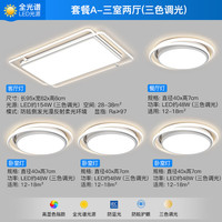 ARROW箭牌照明 全光谱护眼LED卧室灯客厅灯白色北欧风灯具套餐广东中山 全光谱5灯-95公分三色套餐A