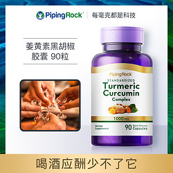 PipingRock 美国姜黄素提取物1000mg黑胡椒精华粉胶囊姜黄粉turmeric非mitoq