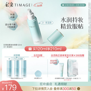 彩棠（TIMAGE）定妆喷雾持妆服帖保湿控油持久不脱妆干皮油皮 01 适合易干燥卡粉肤质/120ml