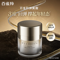 PECHOIN 百雀羚 弹簧面霜保湿抗皱紧致舒缓修护赋活紧塑修护面霜