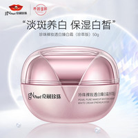 京润珍珠 gN pearl裸妆透白臻白霜50g 淡化斑点国货美白面霜 净透滋养保湿焕颜霜女