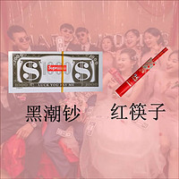 OQB堵门游戏 吐钱机接亲道具喷钱枪结婚筷子夹钞票枪婚礼创意伴娘拍 黑潮钞(单纸钞)不含机器 600张钞6双筷子