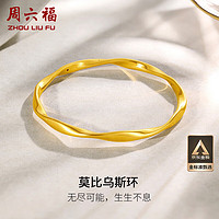 周六福5D硬金足金黄金手镯女莫比乌斯环计价A1010966 约7.05g 58mm 三八妇女节