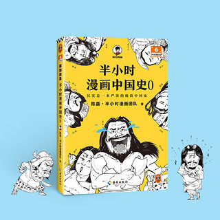 半小时漫画中国史（0-5 全6册＋经济番外）青少年历史文学