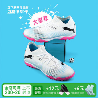 彪马（PUMA）小李子PUMA彪马FUTURE 7 MATCH TF碎钉中端青少年足球鞋107731 01 10773101 36 (225MM)