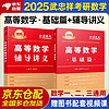 武忠祥2025高等数学辅导讲义+基础篇 2本套 考研数学一二三通用 可搭配李永乐历年真题复习全书三件套660题汤家凤1800题张宇30讲肖秀荣红宝书李林四八卷880题