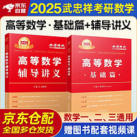 武忠祥2025高等数学辅导讲义+基础篇 2本套 考研数学一二三通用 可搭配李永乐历年真题复习全书三件套660题汤家凤1800题张宇30讲肖秀荣红宝书李林四八卷880题