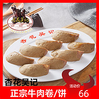 杏花吴记牛肉饼500g牛肉卷汕头肉卷广章新鲜菜品牛肉火锅食材