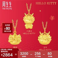 周生生女神节礼物 Hello Kitty吊坠 黄金三丽鸥家族足金吊坠 单件 醒狮吊坠94452P