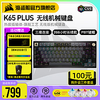 美商海盗船 K65 PLUS有线无线蓝牙三模红轴机械键盘客制化热拔插