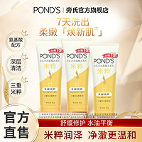 POND'S 旁氏 焕采净澈系列 米粹润泽洁面乳