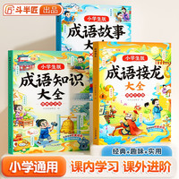 斗半匠成语故事书 成语接龙知识大全 中国经典国学精选成语知识1一6年级课外阅读故事积累注音版(3本) 成语套装【3本】