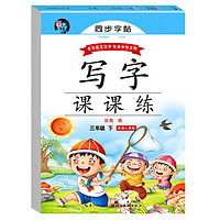 写字课课练三年级语文下册人教版 蒙纸字帖 3年级语文同步练字帖下册 规范字体每日一练写字小学 写字课课练三年级下册