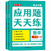 小学数学应用题天天练（全2册）一年级上下册 举一反三思维能力大提升 一年级数学应用题天天练上下册