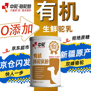 中驼（ZHONGTUO）有机纯驼乳粉中老年成人儿童新疆全脂骆驼奶粉320g