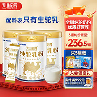 天山伯爵 纯骆驼奶粉新疆全脂纯驼乳粉驼奶粉300g无添加