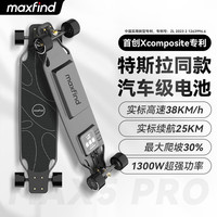 maxfind电动滑板通勤代步成人电动滑板刷街公路电动滑板车四轮滑板车 Max5 Pro 【25KM丨极客双驱 Max5 Pro 极客版【双驱】
