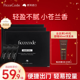 菲诗蔻（FicceCode）护发精油摩洛哥头发精油护发卷发抚平毛躁巩固发色润发精油120ml 【轻盈赋活】护发精油120ml