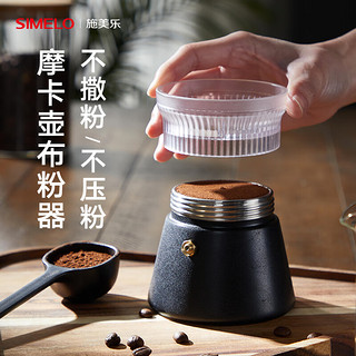 SIMELO施美乐摩卡壶接粉器可旋转布粉器填粉器小号