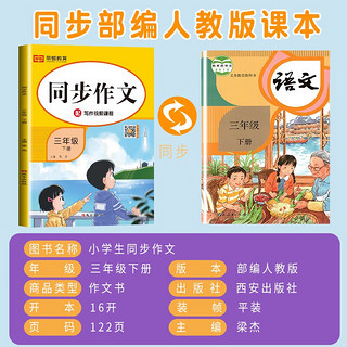 小学同步作文三年级下册部人教版 3三年级同步作文下册训练辅导作文起步大全技巧指导课外阅读强化每日一练我老师 大本作文三年级下