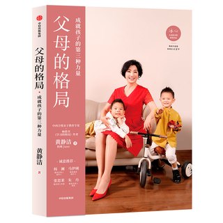 学习的格局 父母的格局 时间的格局（套装3册）黄静洁 陪孩子终身成长好父母语言 助力孩子抓住时间，成功过渡升学季 中信