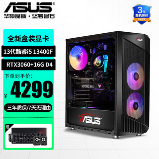 华硕（ASUS） 整机i5 13400F/RTX4060台式电脑电竞3A游戏直播组装主机海景房 配置六12400F/3060TI-D6X/16G 配置六13400F/RTX3060/16G