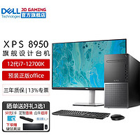 戴尔（DELL）XPS8950 商用办公台式机电脑主机 设计师游戏整机全套 款 水冷i7-12700K 搭27英寸4K显示器 32G内存 512G固态+2T 3060Ti-8G