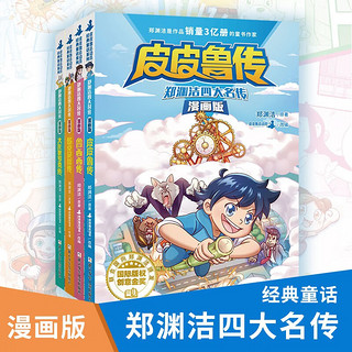 漫画版郑渊洁四大名传（全套4册）皮皮鲁传+大灰狼罗克传+舒克贝塔传+鲁西西传 经典漫画童话文学系列