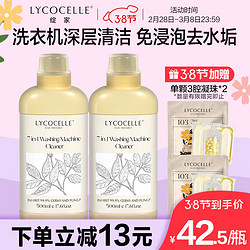 LYCOCELLE 绽家 洗衣机清洗剂强力除水垢杀菌去污渍除霉味祛异味 500ml 2瓶