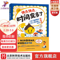 快点快点 时间变多了 (爆笑时间管理绘本,不磨蹭快点把事情做完,就能拥有更多自主时间) 单本全册
