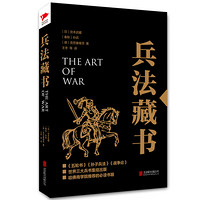 黑金系列:兵法藏书(《孙子兵法》《五轮书》《战争论》世界三大兵书集结出版,哈佛商学院必读书籍!)