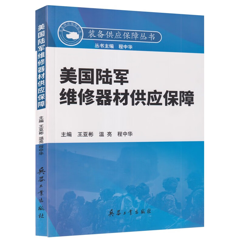 装备供应保障丛书 美国陆军维修器材供应保障 9787518109173