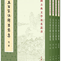 五百家注韩昌黎集（全4册）中华书局中国古典文学基本丛书