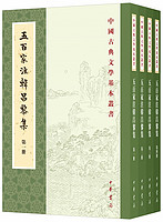 五百家注韩昌黎集（全4册）中华书局中国古典文学基本丛书