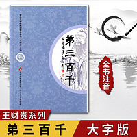 国学经典孝弟三百千 论语 中庸 大学孝经注音版3-9岁少儿童国学经典学儿大字教材诵读书籍 可单选 弟三百千