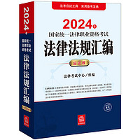 2024年国家统一法律职业资格考试：法律法规汇（应试版）