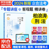 众合法考2024柏浪涛刑法专题讲座精讲卷 司法考试全套教材柏浪涛刑法 国家法律职业资格考试客观题全套资料