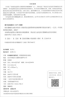 医疗器械专业技术知识/全国药品监管人员教育培训规划教材职业化专业化医疗器械检查员培训教材